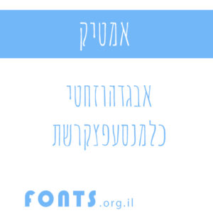 fonts-אמטיק