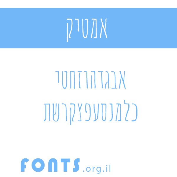 fonts-אמטיק