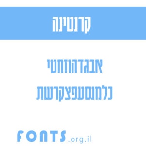 fonts-קרנטינה