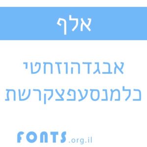 fonts-אלף
