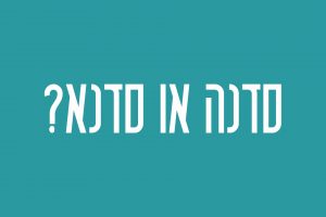 סדנה או סדנא