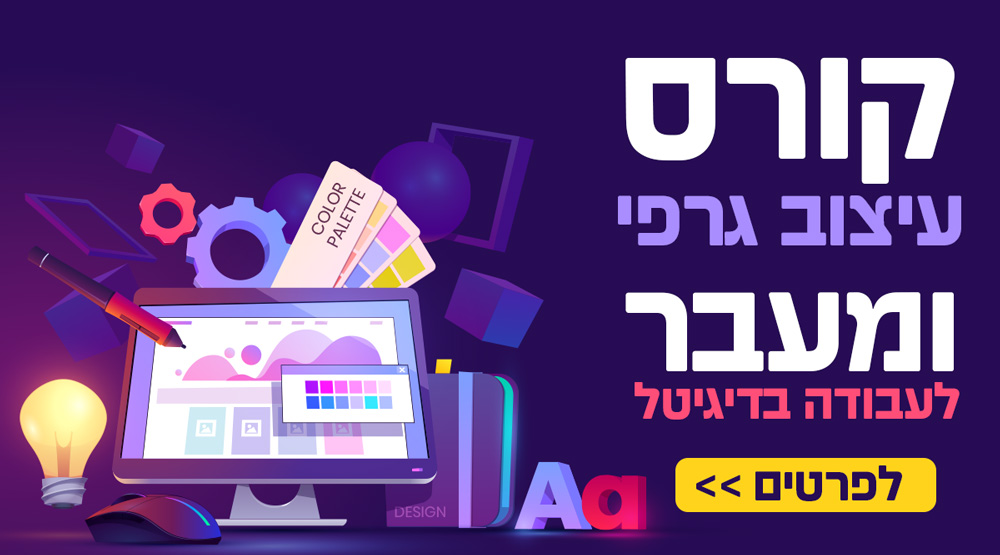 קורס-עיצוב-גרפי