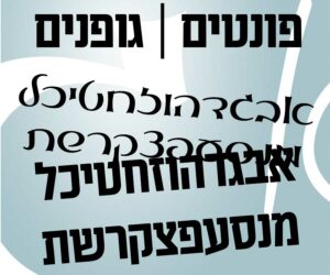 פונטי | גופנים בעברית - מה זה פונטים?