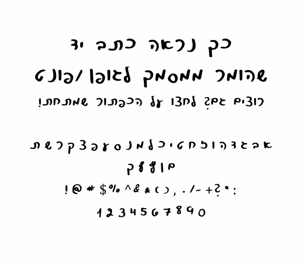 יצירת-פונט-מכתב-יד-שלך